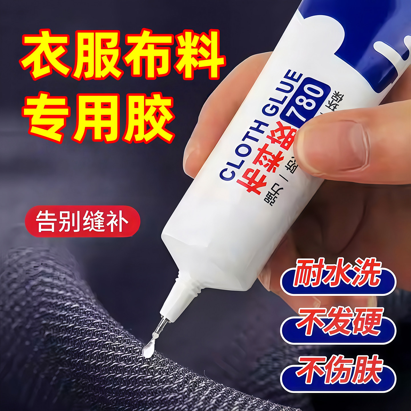 布料胶补衣专用胶强力粘衣服布料的胶补衣沾衣物印花布艺专用软胶