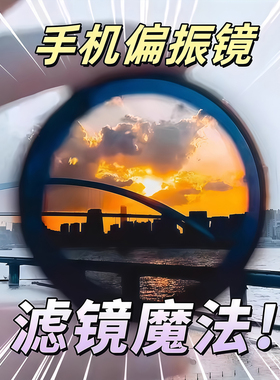 手机偏振镜拍照神器专用摄影滤镜高清拍摄专业通用52mm-cpl偏光镜