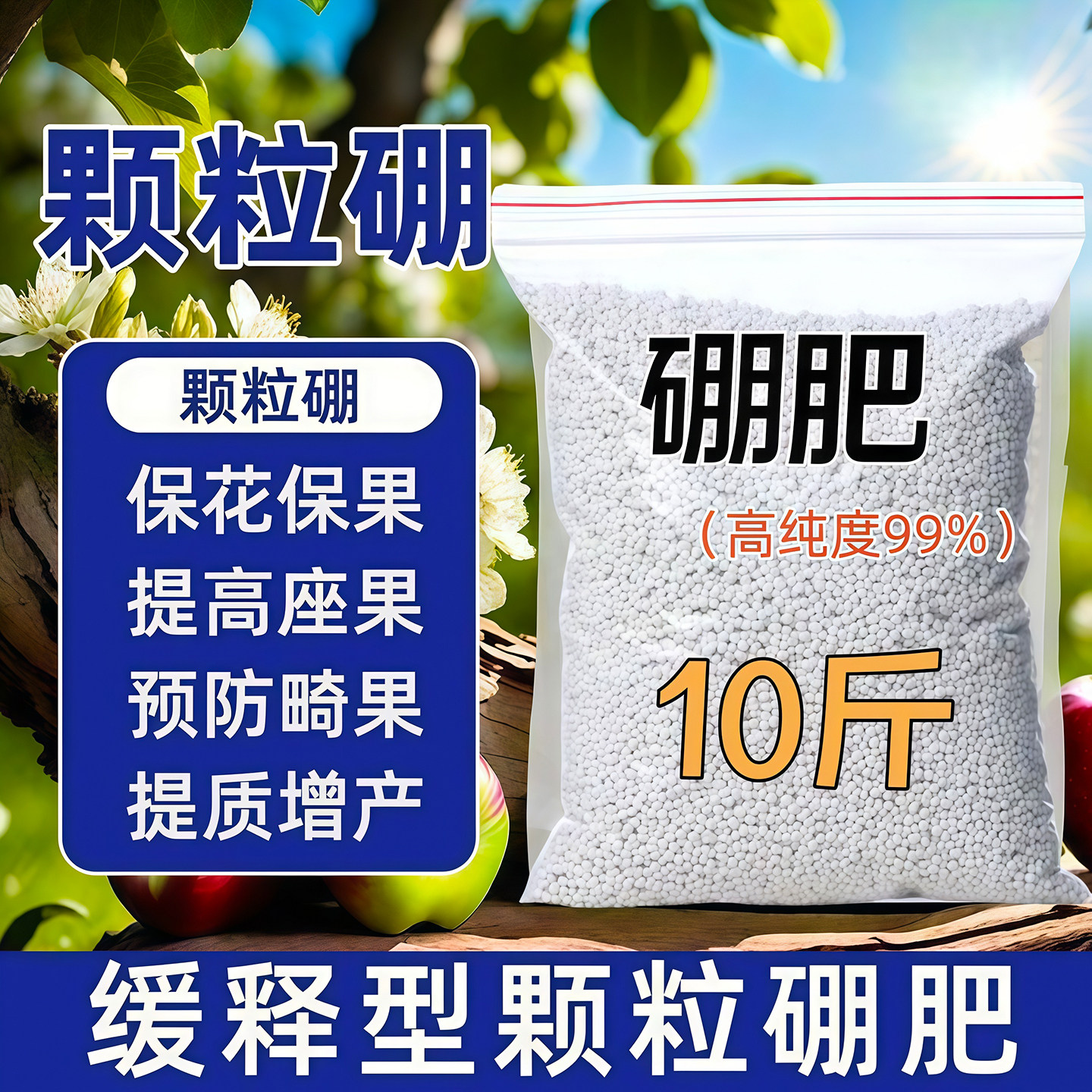 新品颗粒硼肥料农用果树专用叶面硼肥保花保果促花芽速溶微量元素