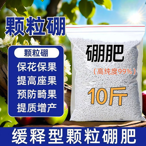 新品颗粒硼肥料农用果树叶面硼肥