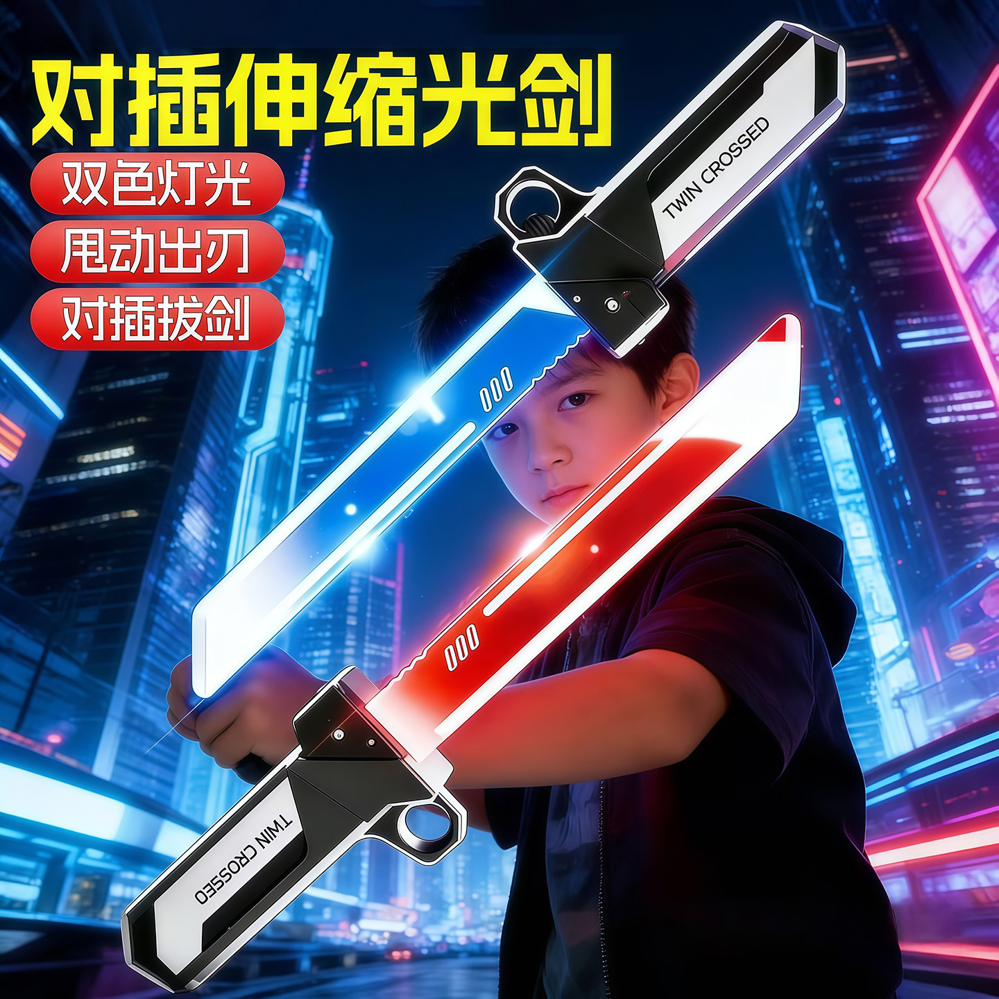对插双刃发光伸缩光剑儿童玩具图片