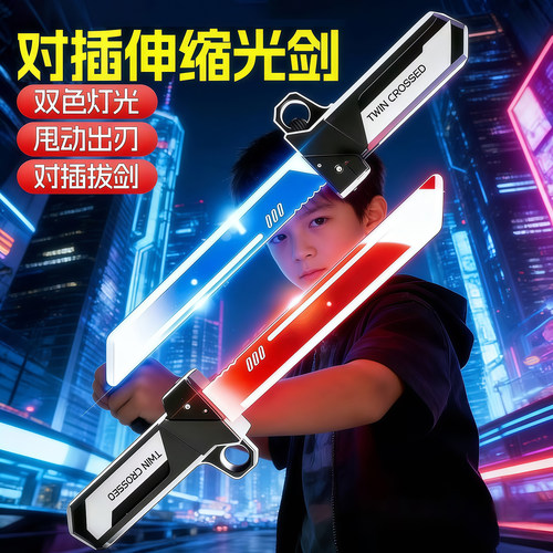 对插双刃发光伸缩光剑儿童玩具