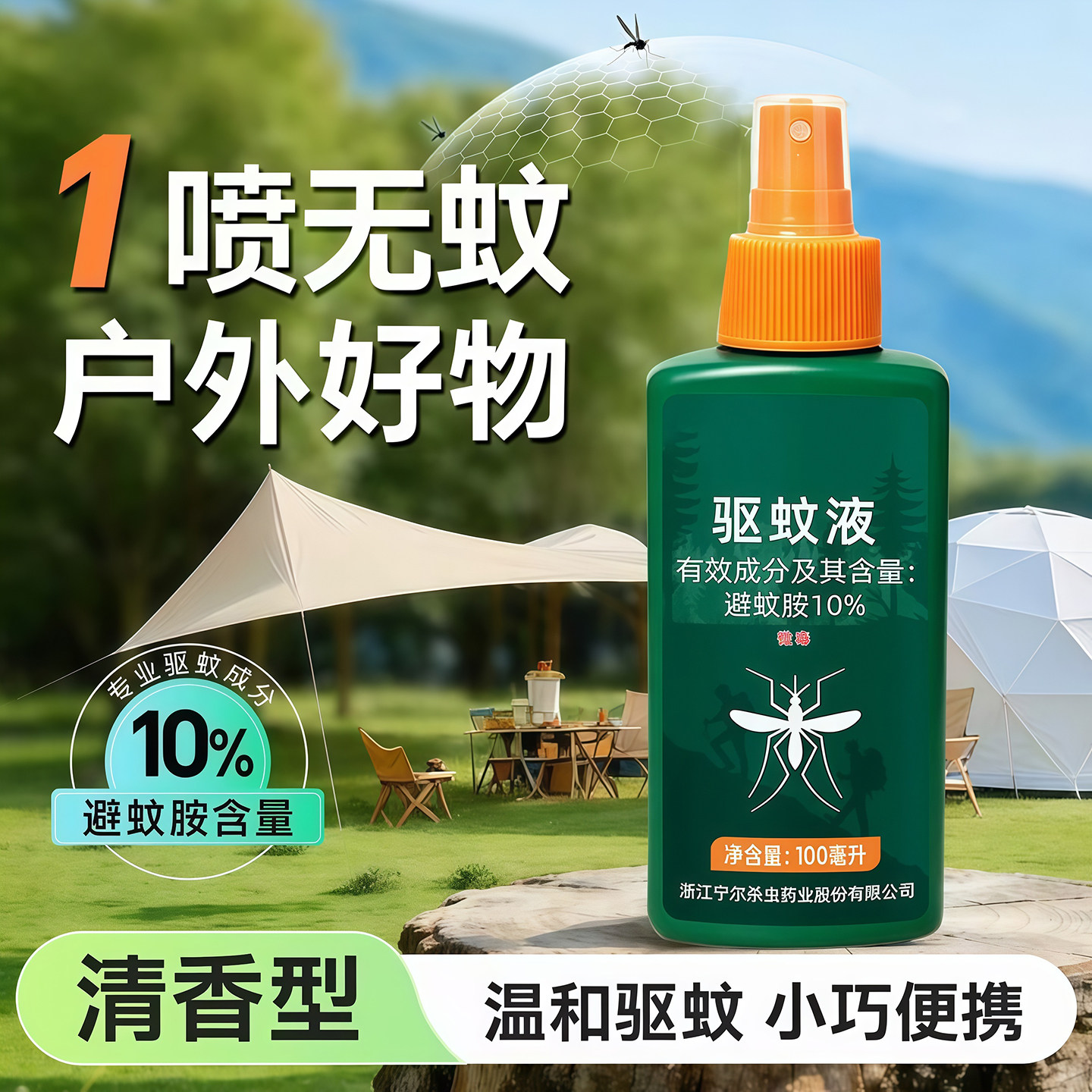 驱蚊水避蚊胺喷雾剂户外灭蚊神器