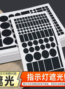 指示灯遮光贴空调路由器电源防刺眼挡光开关贴酒店防偷窥黑色贴纸