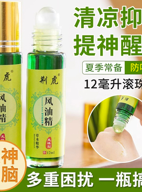 风油精滚珠型提神醒脑学生熬夜犯困防中暑清凉油防蚊叮咬12ml大瓶