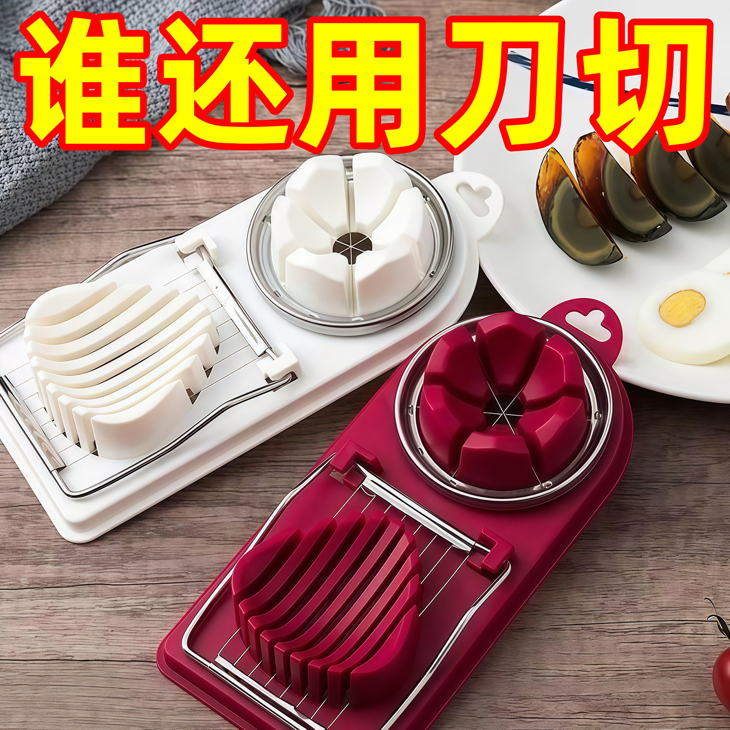 二合一切片器花式鸡蛋多瓣分割器松花蛋多功能家用切皮蛋鸡蛋神器,厨房/烹饪用具,切蛋器,淘宝优惠券,粉丝福利购,淘宝优惠卷