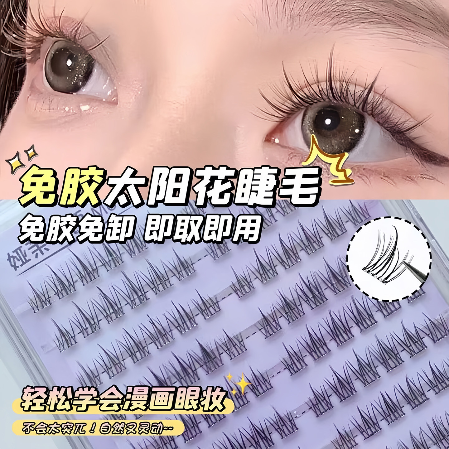 无梗免胶免卸纯欲双尖太阳花隐形假睫毛轻盈自粘分段式新手好贴