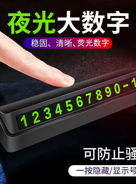 汽车临时停车牌挪车电话号码牌车载磁吸夜光电话牌车内饰用品摆件