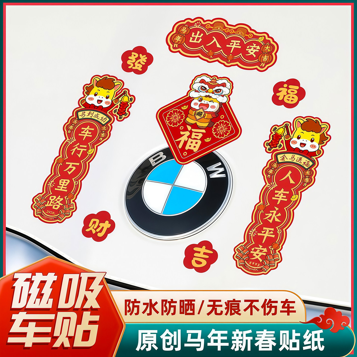 2026马年新款可爱汽车磁吸对联防水防晒轿车装饰迷你车贴春节贴纸,节庆用品/礼品,对联,淘宝优惠券,粉丝福利购,淘宝优惠卷