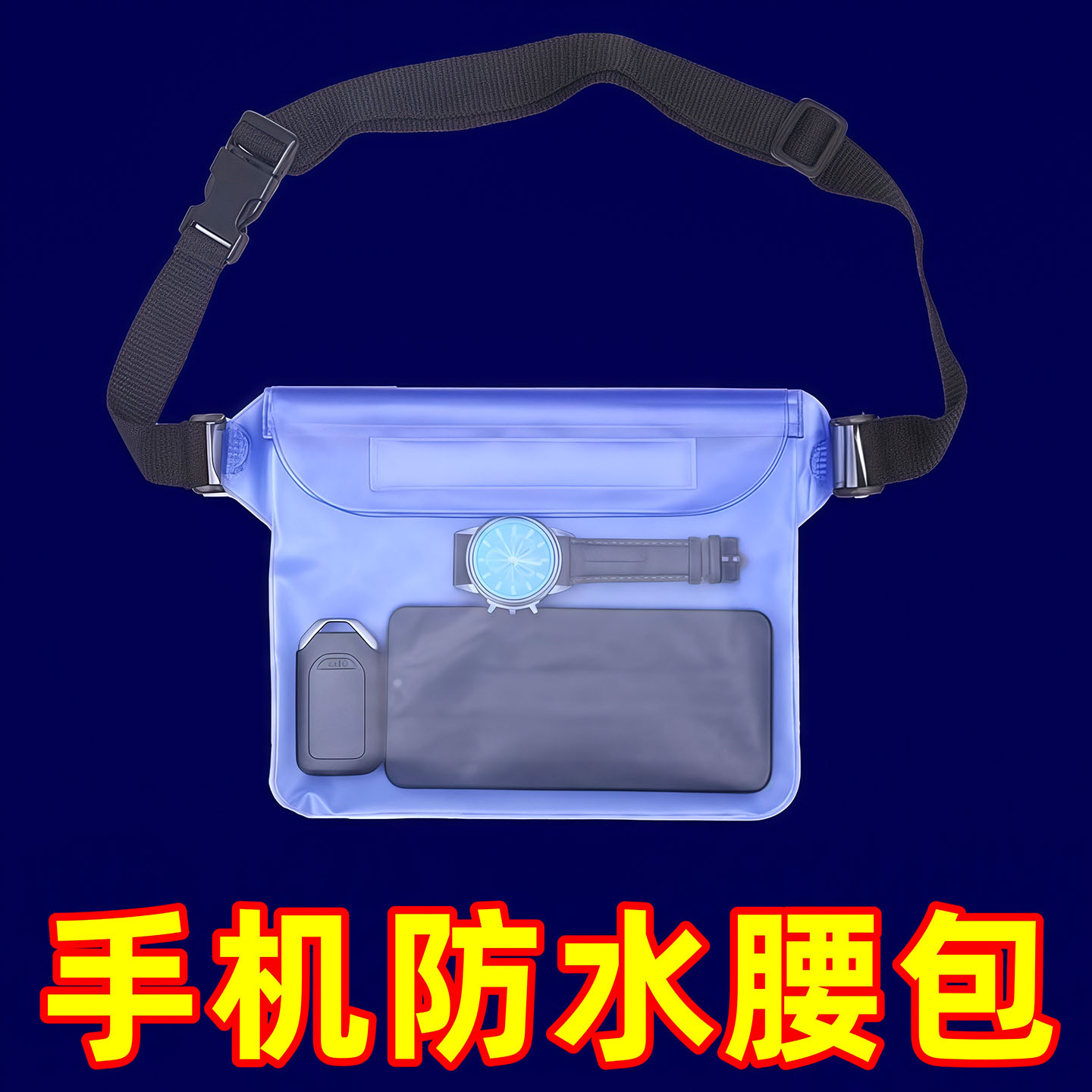 防水腰包大号触屏手机防水袋潜水