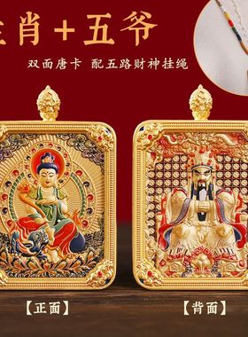 新款五台山唐卡五爷十二生肖鎏金双面立体浮雕唐卡吊坠八大守护链