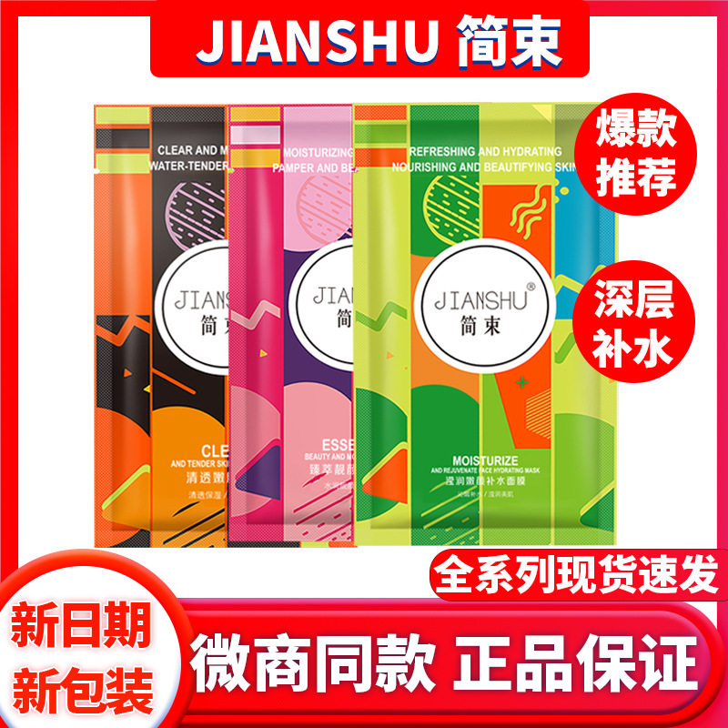 可查防伪简啦啦简束面膜补水保湿亮颜清洁黑膜提亮肤色收细毛孔