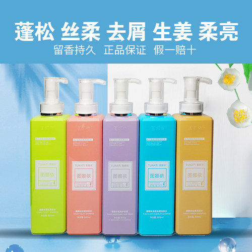 图娜依洗发水弱酸性补水丝柔蓬松清爽去屑生姜洗发水柔亮护发霜 - 封面