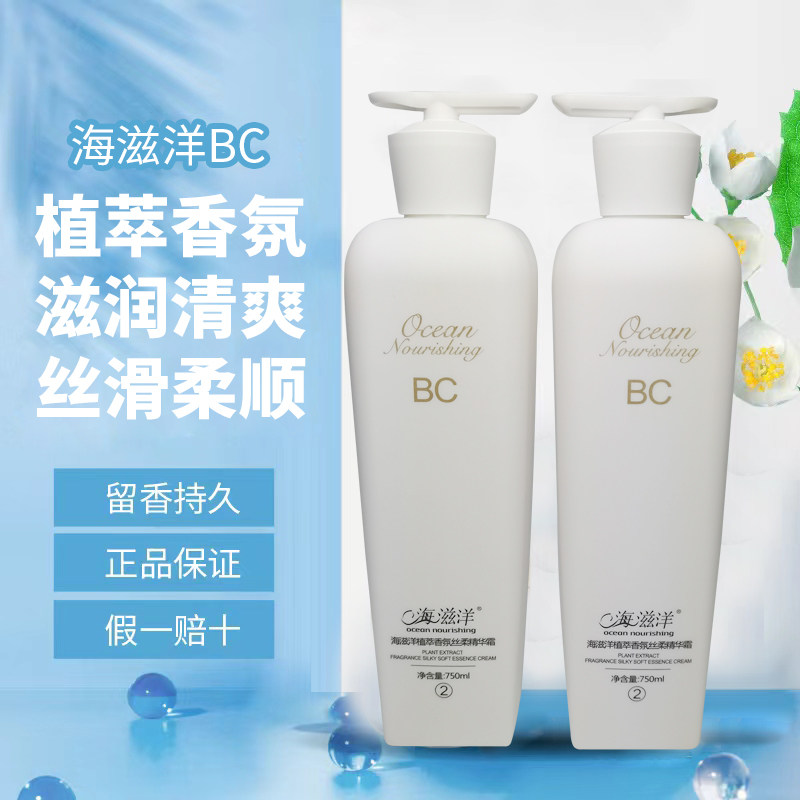 海滋洋BC植萃香氛清爽洗发乳水植萃香氛丝柔精华霜乳法中美柔润霜