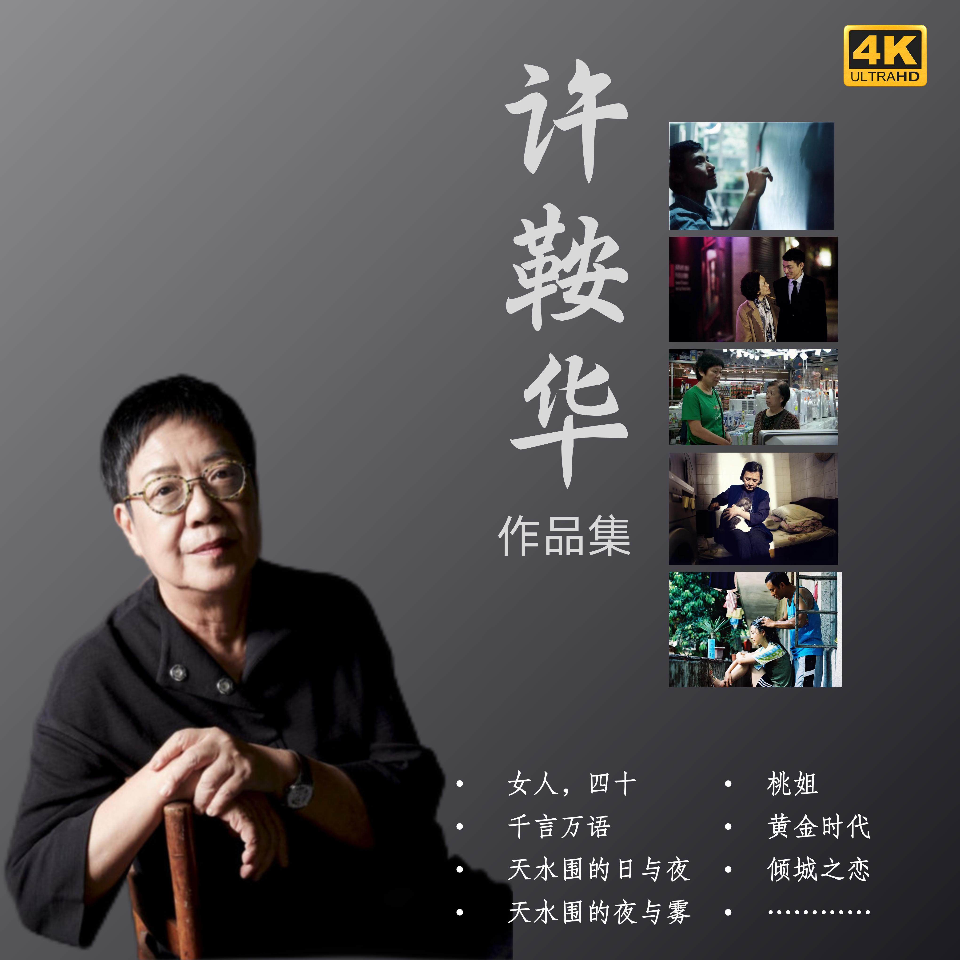 许鞍华导演电影素材合集