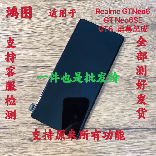 鸿图适用于Realme真我GT neo6se屏幕总成 GT6 液晶显示触摸内外屏