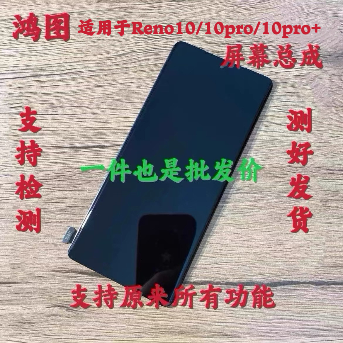鸿图适用oppo Reno10屏幕总成 reno10pro+液晶显示触摸内外一体屏