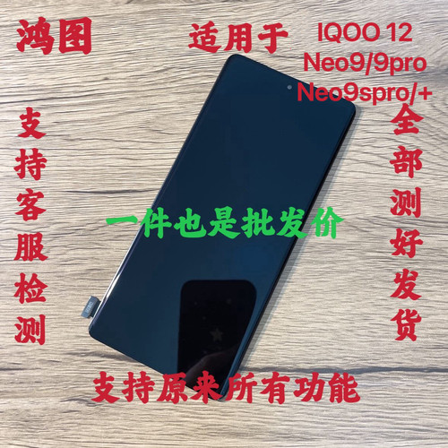 鸿图适用 IQOO12/13屏幕总成iqoo neo9Spro+液晶显示内外一体屏原