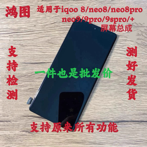 鸿图适用vivo iqoo neo9spro+屏幕总成 iqoo8/neo8pro 液晶显示屏