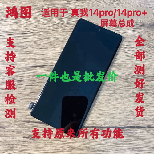 鸿图适用于 Realme14Pro+屏幕总成 真我14Pro 液晶显示触摸屏原