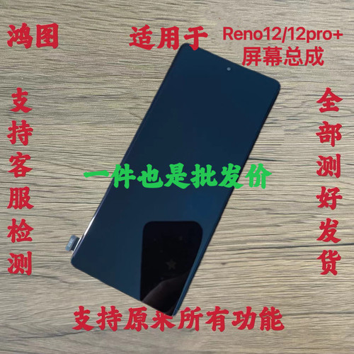 鸿图适用OPPO Reno12屏幕总成reno12pro触摸液晶总成内外一体带框