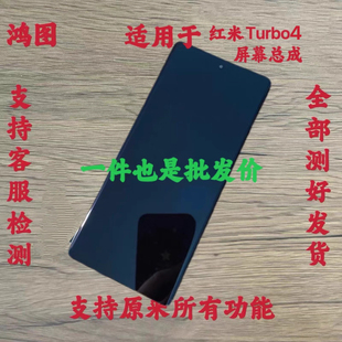 鸿图适用红米Turbo4屏幕总成红米Turbo4pro手机液晶显示屏原带框