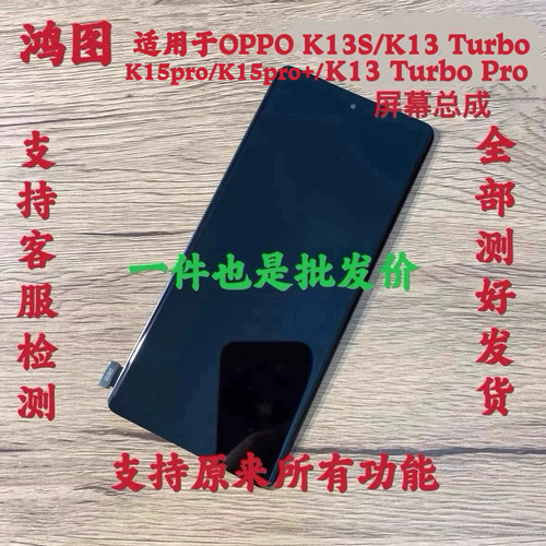 鸿图适用于 oppo k13 turbo pro屏幕总成 oppo k15pro+液晶显示屏