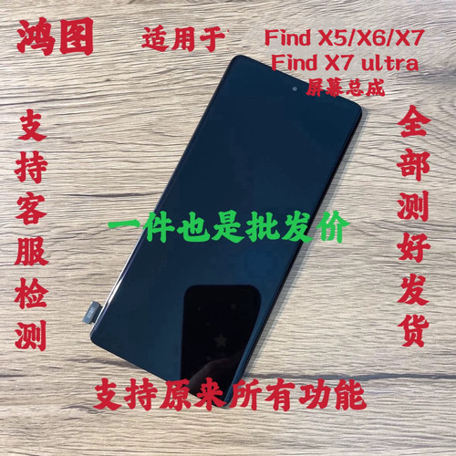 鸿图适用oppo find x7ultra屏幕总成Find x6/x5液晶显示触摸屏原