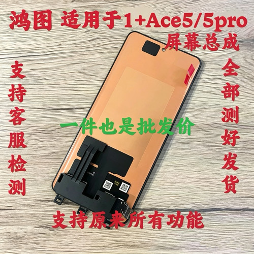 鸿图适用一加Ace5/pro/竞速版屏幕总成1+ace5至尊版液晶屏显示屏