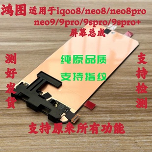 鸿图适用于iqoo8 neo8pro屏幕总成iqoo neo9s pro+液晶显示屏带框