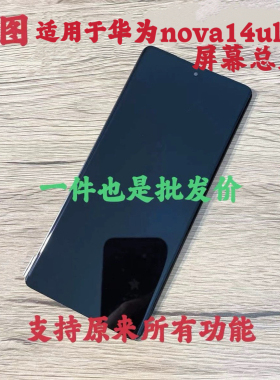 鸿图适用于华为nova14ultra屏幕总成Nova14手机液晶显示屏带框