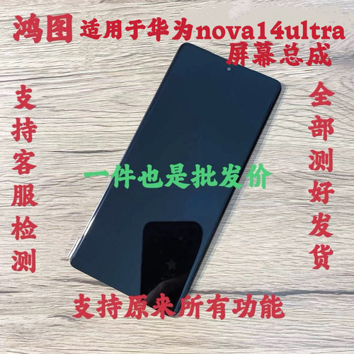 鸿图适用于华为nova14ultra屏幕总成Nova14pro手机液晶显示屏带框