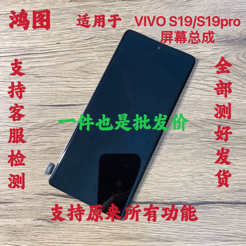鸿图适用于 vivo s19 屏幕总成vivo s19pro手机液晶显示屏带框