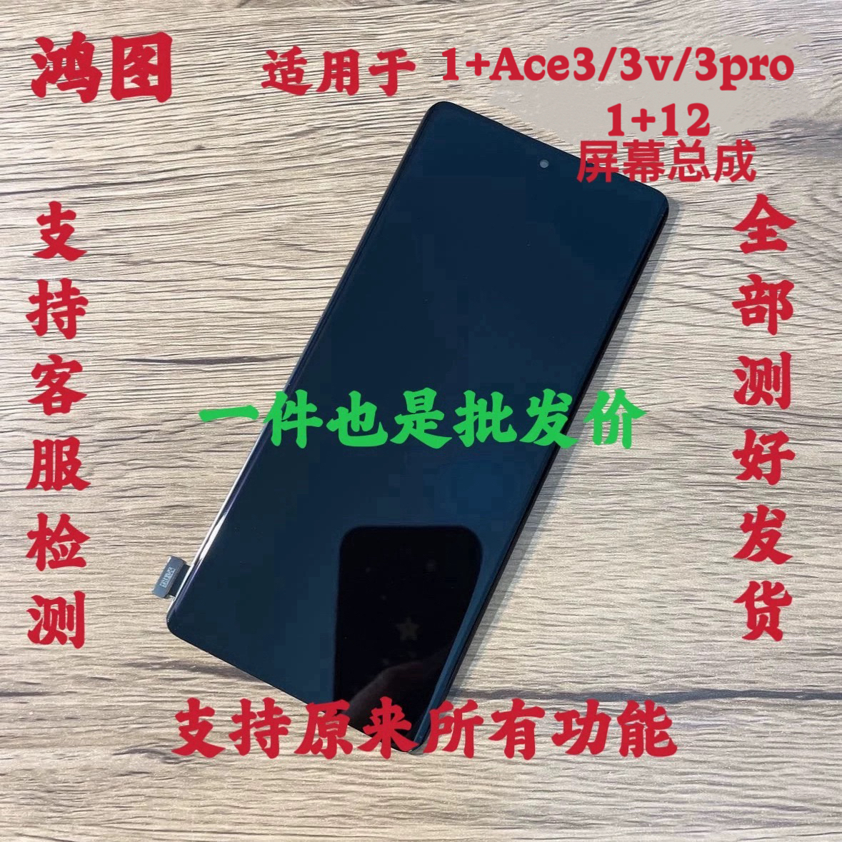 鸿图适用OnePlus一加Ace3V 屏幕总成 1+ACE3pro 1+12 液晶显示屏
