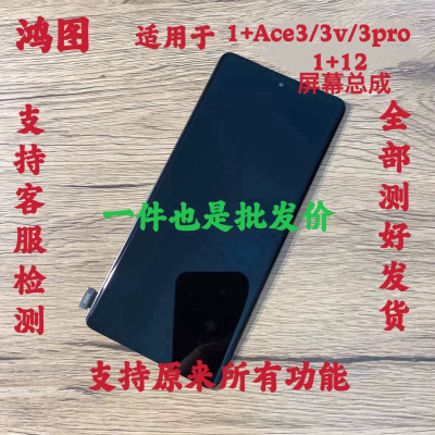 鸿图适用OnePlus一加Ace3V 屏幕总成 1+ACE3pro 1+12 液晶显示屏