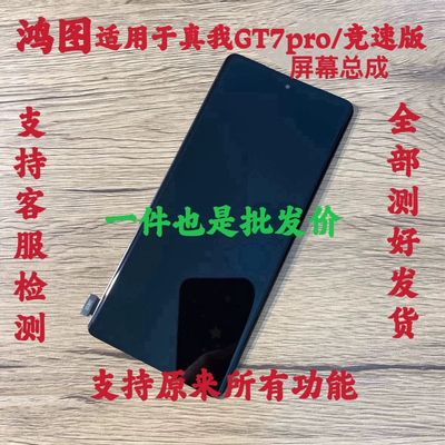 鸿图适用于真我GT7pro竞速版 屏幕总成 gt7pro手机屏液晶显示屏原