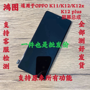 鸿图适用OPPO K12x K12s屏幕总成 k11/k12 Plus液晶屏显示内外屏