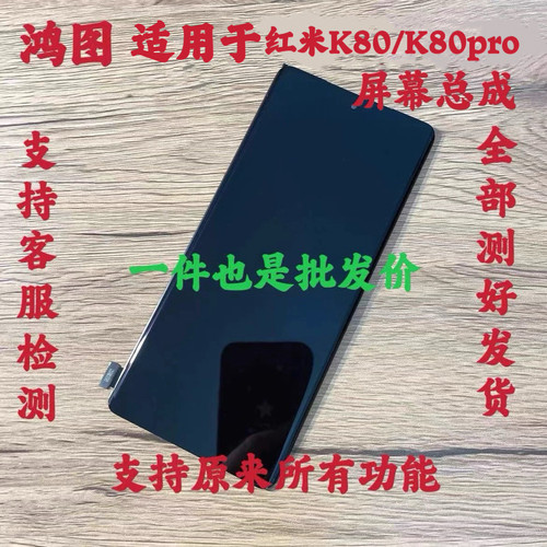 鸿图适用于红米K80pro屏幕总成Redmi K80至尊手机液晶显示屏带框