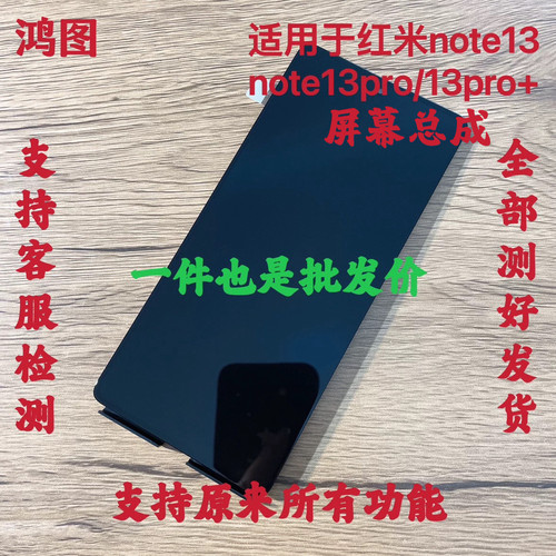 鸿图适用Redmi 红米Note13 5G屏幕总成note13 pro+液晶显示内外屏