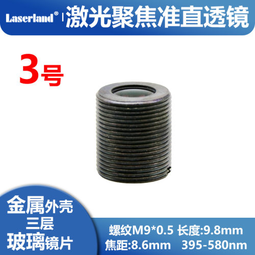 M9焦距8.6mm 405-450nm蓝紫光激光聚焦准直三层光学玻璃镀膜透镜