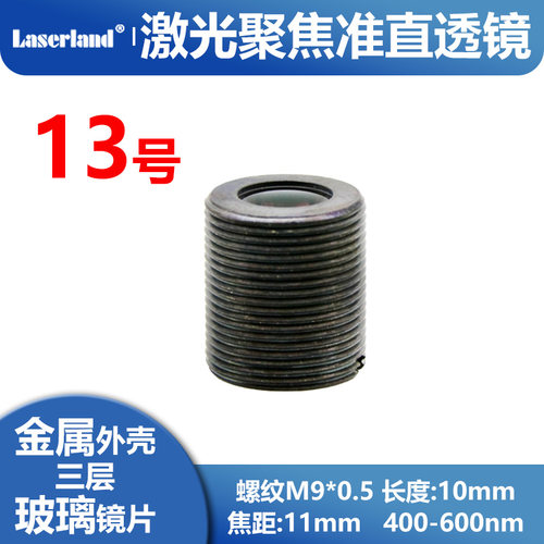 准直激光聚焦镜片 紫光 蓝光三层玻璃透镜 405nm 450nm 445nm