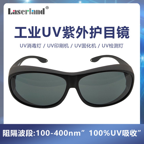 UV固化灯防护眼镜工业级紫外线护目镜 汞灯氙灯消毒365nm 395nm