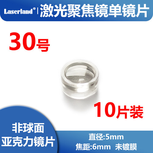 直径5mm 激光二极管用聚焦镜 非球面透镜 准直镜片 亚克力 10片装