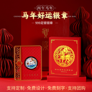马年生肖贺岁银条银币纯银999公司周年庆定制礼品收藏纪念摆件