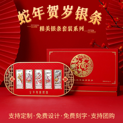 蛇年贺岁纪念纯银摆件套装公司定制团购纪念银条收藏纪念品