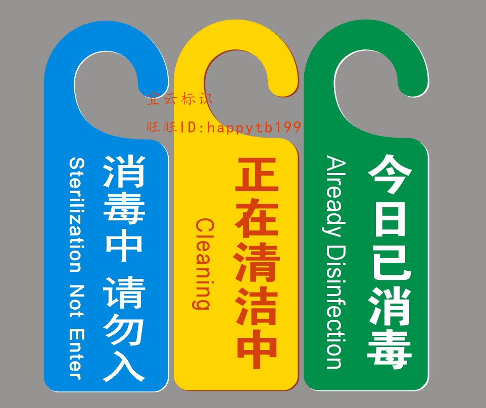 通风杀菌请勿入正在消毒物业保洁今日已消毒提示牌定制清洁中提醒