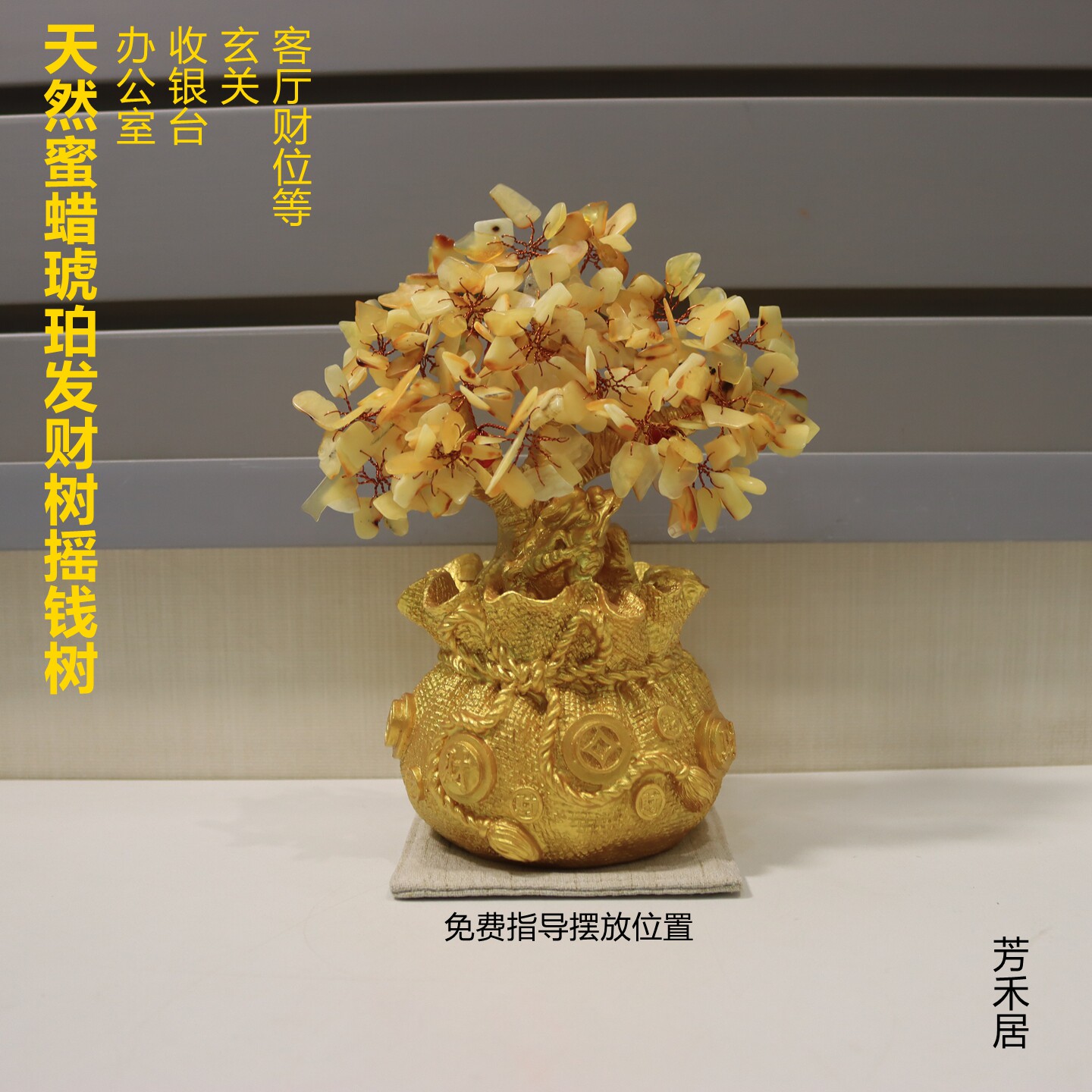 芳禾居天然琥珀蜜蜡树发财树摇钱树办公室客厅送人礼品顺丰包邮