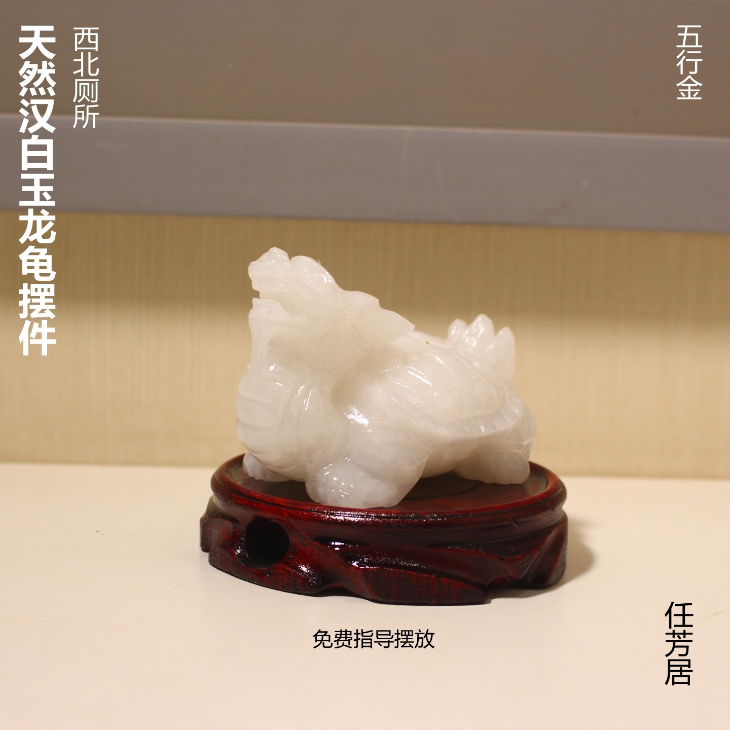 任芳居天然汉白玉龙龟摆件西北厕所顺丰包邮,家居饰品,桌面摆件,淘宝优惠券,粉丝福利购,淘宝优惠卷