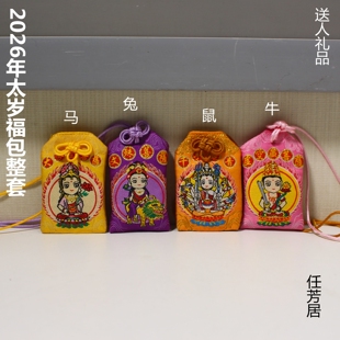 任芳居2026年兔马牛鼠太岁自制福包送人礼品顺丰包邮