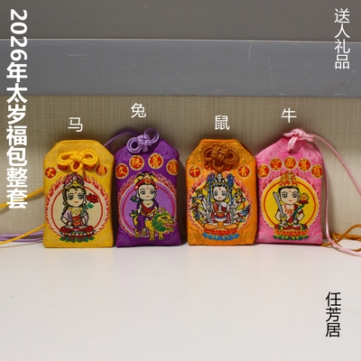 任芳居2026年兔马牛鼠太岁自制福包送人礼品顺丰包邮